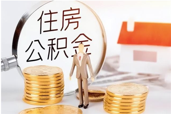 临沂离职证明怎么取公积金（2020离职证明能提取公积金吗）