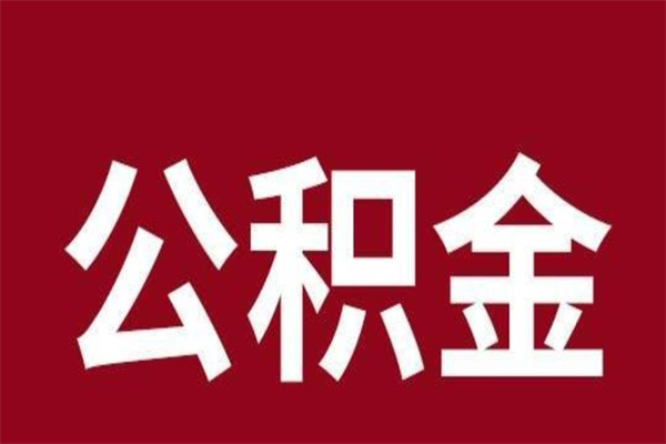 临沂个人封存公积金怎么取出来（个人封存的公积金怎么提取）