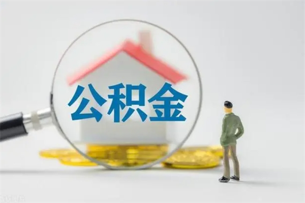 临沂办理公积金帮取（取住房公积金代办）