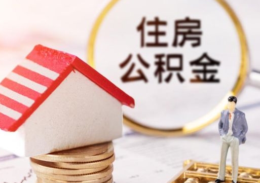 临沂封存多年的公积金怎么提（住房公积金封存多年怎么取出）