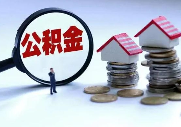 临沂离职领取住房公积金（离职了怎样领取公积金）