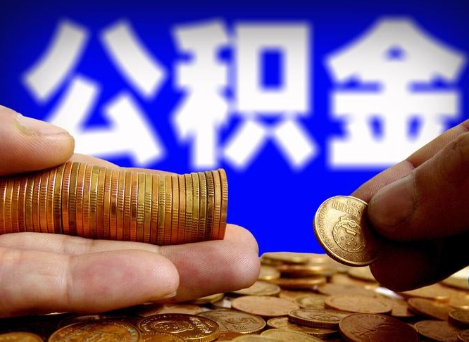 临沂离职取住房公积金（离职取公积金的条件）